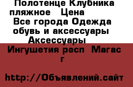 Полотенце Клубника пляжное › Цена ­ 1 200 - Все города Одежда, обувь и аксессуары » Аксессуары   . Ингушетия респ.,Магас г.